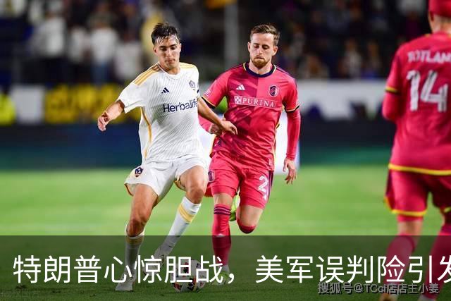 特朗普心惊胆战，美军误判险引发中美冲突，后果不堪设想